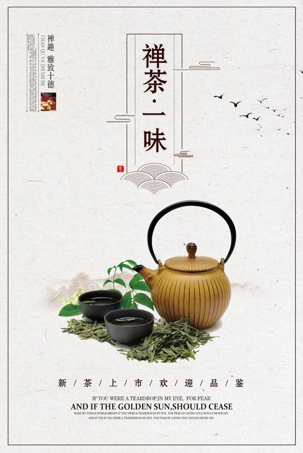 创意中国风禅茶