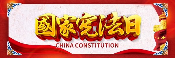 国家宪法日宣传户外展板