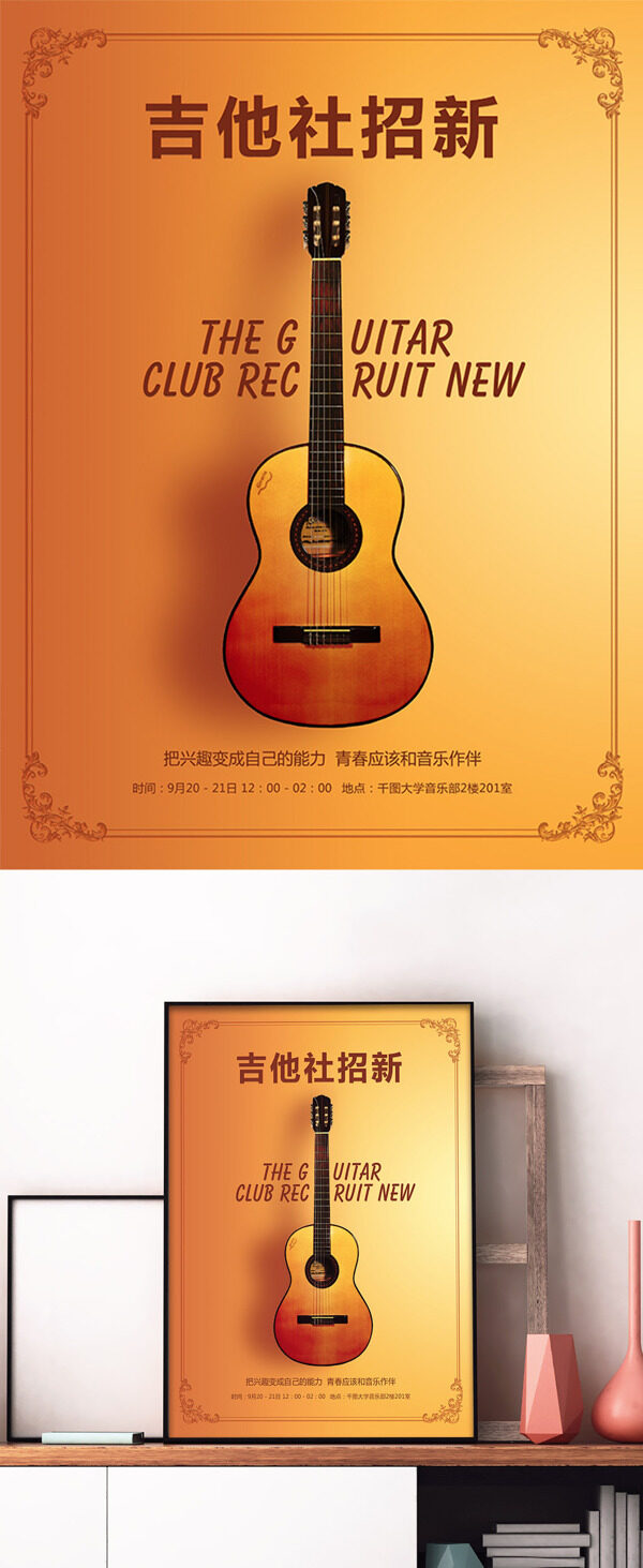 橙色高档吉他学校社团吉他招新海报