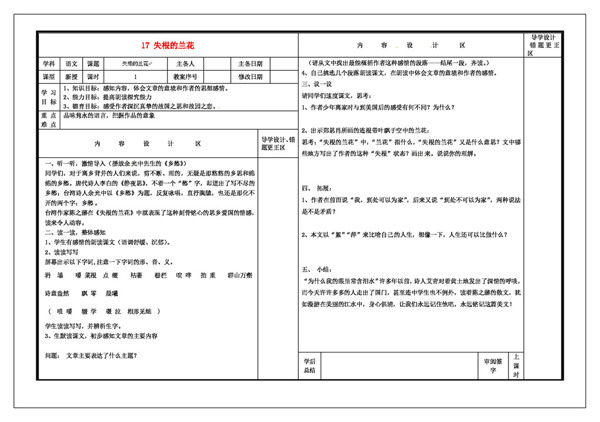 语文鲁教版六年级语文下册17失根的兰花学案五四制