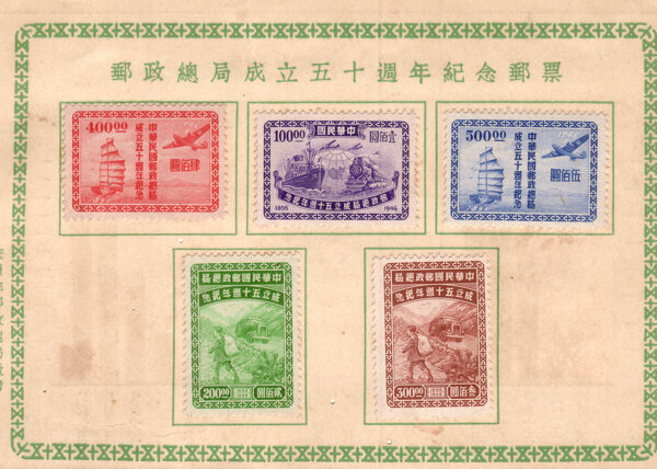 民国邮票