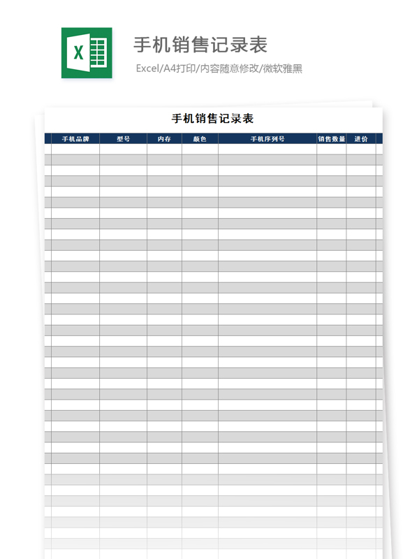 手机销量记录表Excel文档