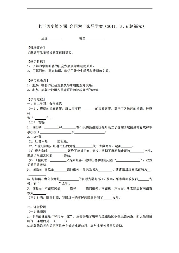 七年级下册历史七下第5课合同为一家导学案