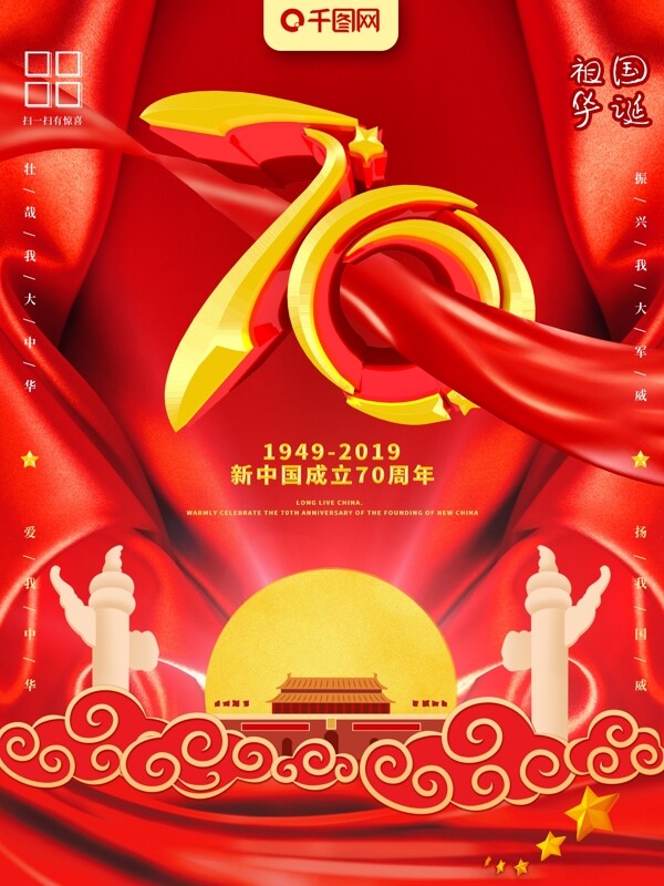 新中国成立70周年C4D创意字体党建海报