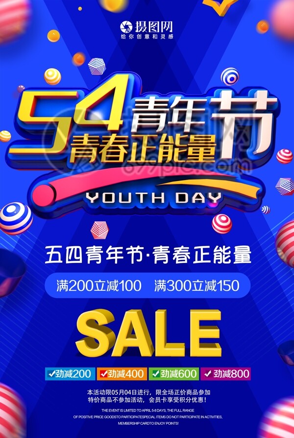 54青年节青春正能量节日促销海报