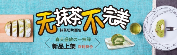 抹茶蛋糕淘宝促销banner设计