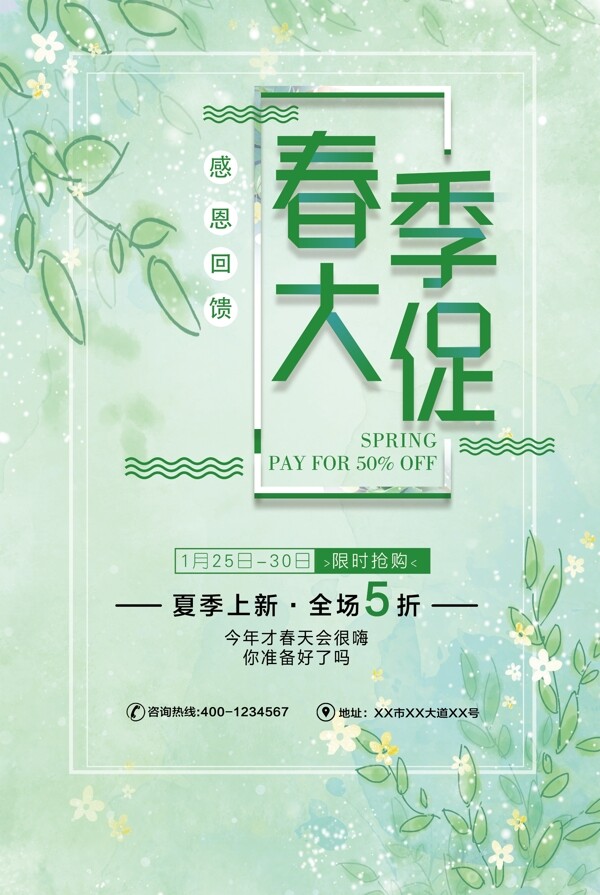 绿色小清新春季大促店铺促销海报
