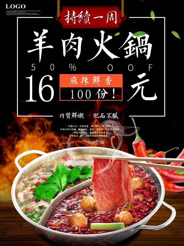 冬日美食之羊肉火锅5折促销海报