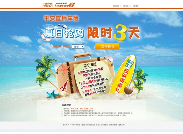 中国平安电话车险网页图片