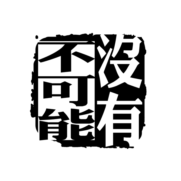 中国古典元素符号商标水印印章标志LOGO图标牌子文字拿来之古建瑰宝火云携神小品王全集PSD源文件素材