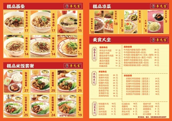 李先生菜单
