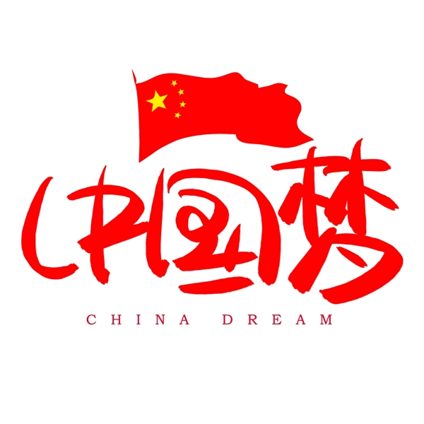 中国梦手写手绘书法艺术字