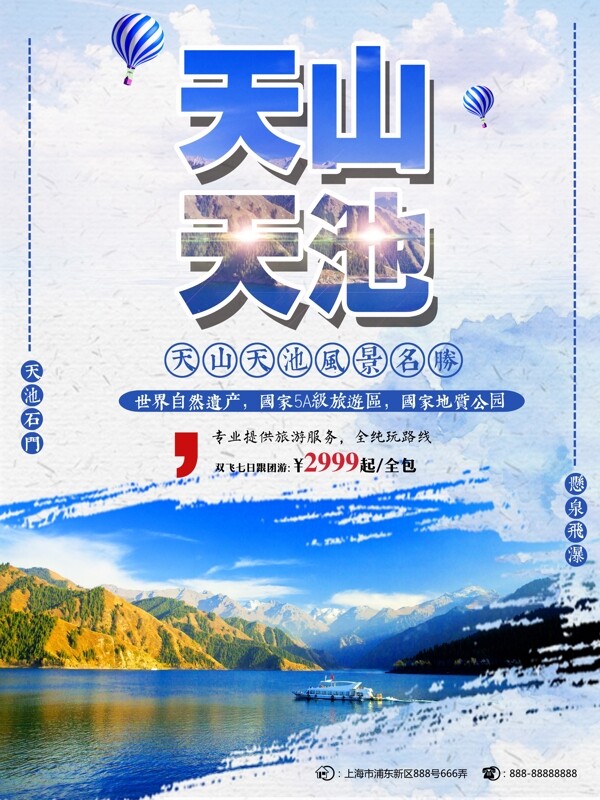 蓝色水墨风天山天池旅游旅行社美景旅游海报