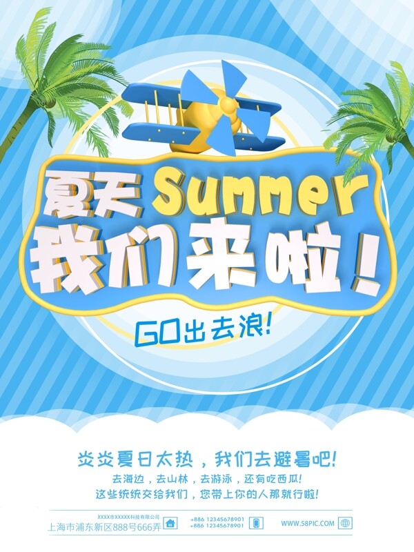 夏天我们来啦c4d夏季旅游海报