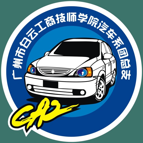 汽车系团总支LOGO