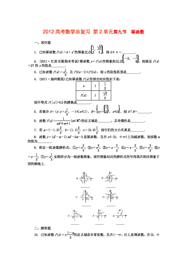 数学苏教版2012高考数学总复习第2单元第9节幂函数文