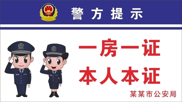 警方提示