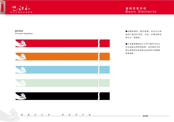 巴江水VIS矢量CDR文件VI设计VI宝典基础8