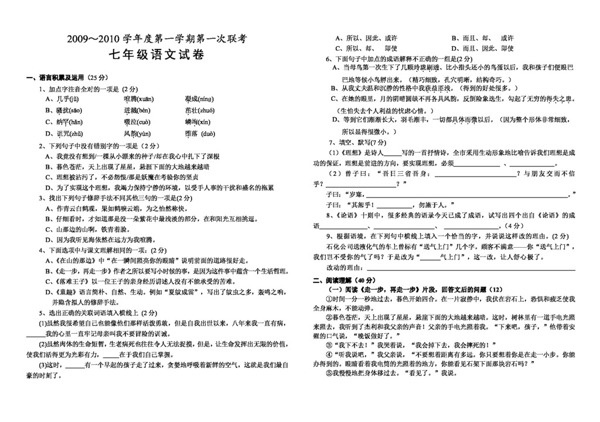 语文人教版20092010学年度第一学期第一次联考七年级语文试卷