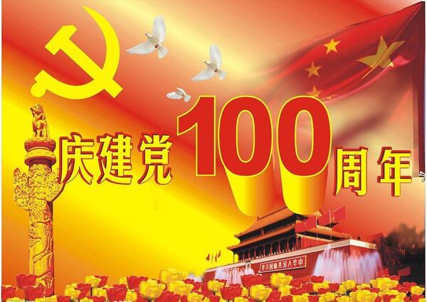 庆建党100周年