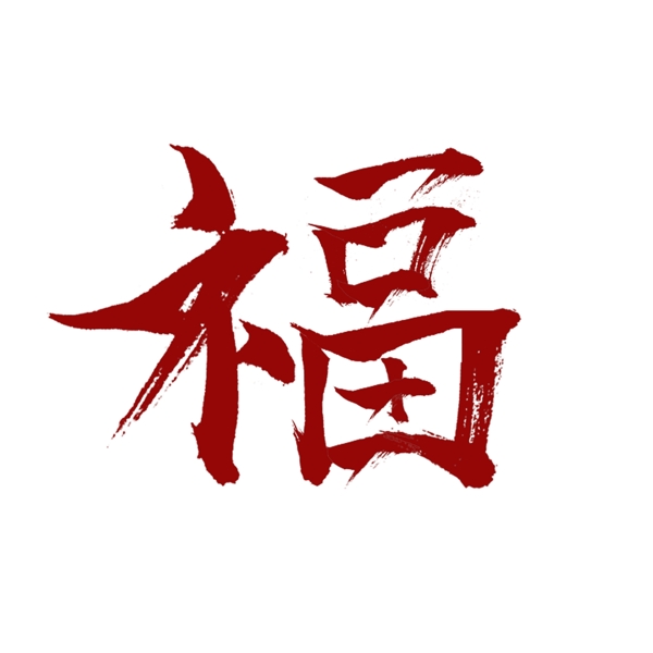 中国红书法福字艺术字可商用