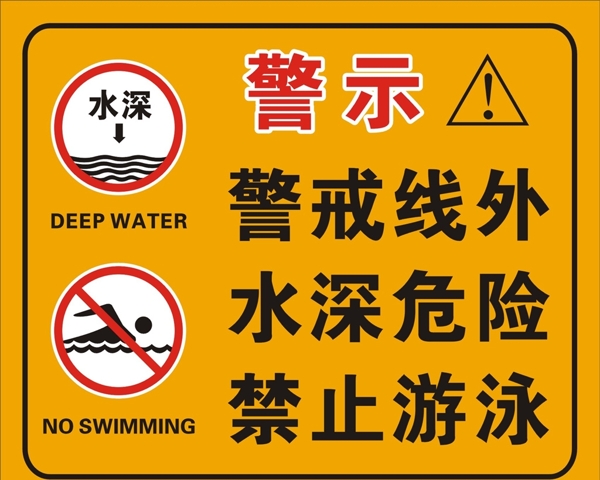 水深危险禁止游泳