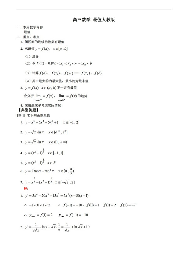 数学人教版极值最值版