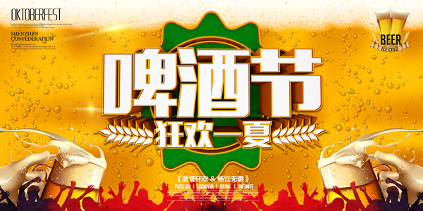 啤酒节日促销海报