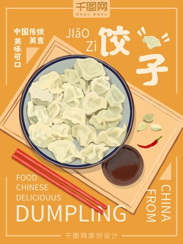 中国传统美食饺子海报