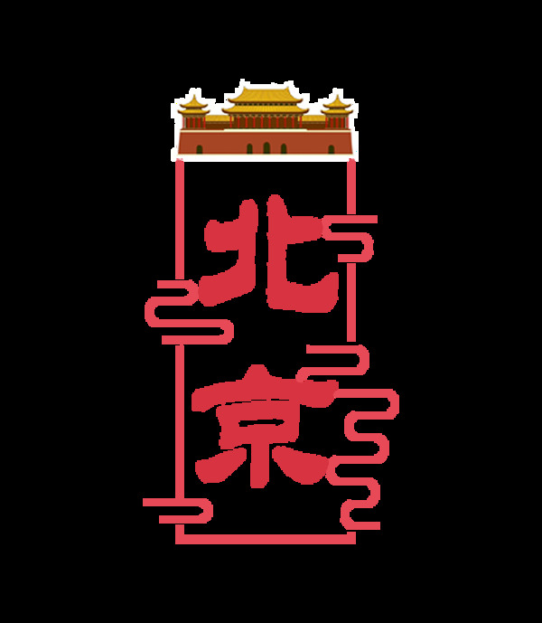 北京旅业艺术字设计