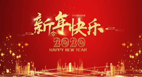 新年快乐