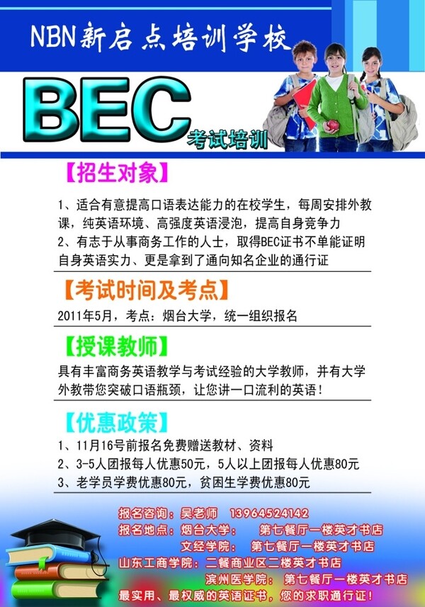 BEC培训学校海报图片