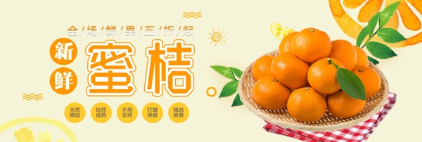 橙色清新水果橘子蜜桔食品电商banner