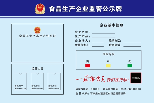 食品生产企业监督公示牌