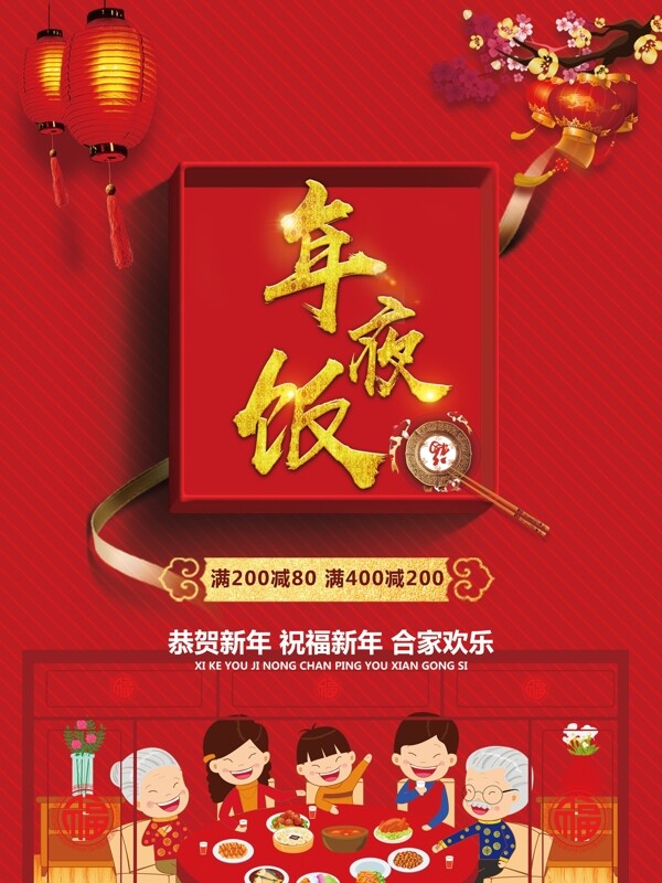 2018春节年夜饭大红礼盒喜庆促销海报