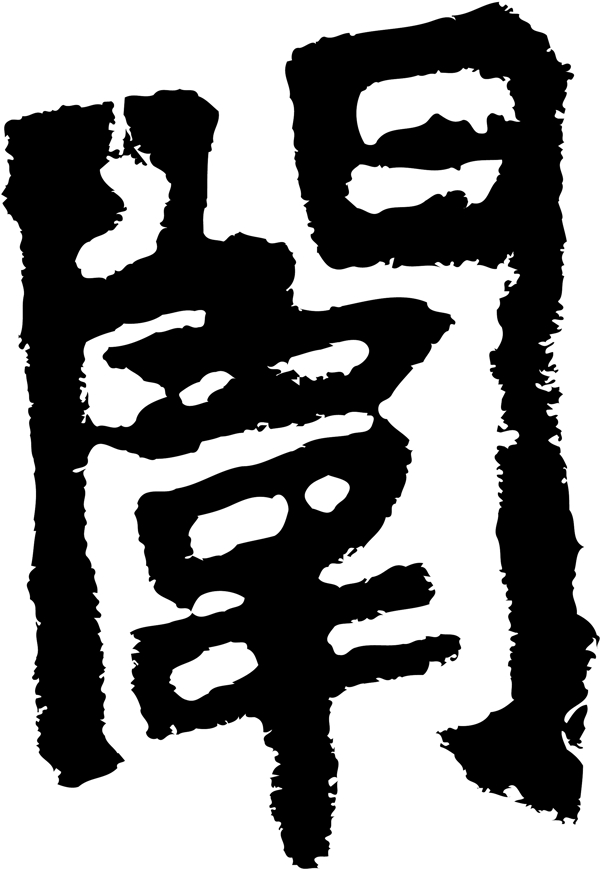 闱书法汉字十七画传统艺术矢量AI格式3186