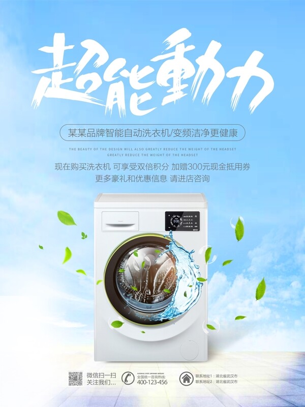 清新简约超能动力全自动洗衣机宣传海报设计