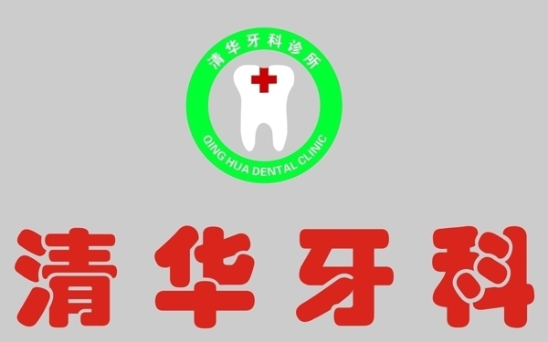 清华牙科图片