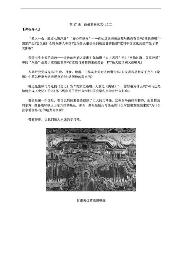 七年级上册历史七上第17课昌盛的秦汉文化导学案