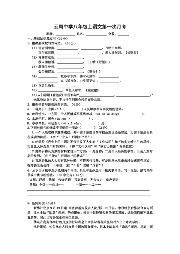 语文人教版浙江省八年级上语文第一次月考