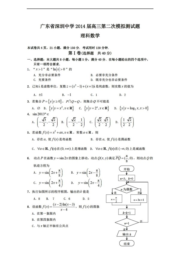 数学人教新课标A版广东省深圳中学第二次模拟测试理试题含答案