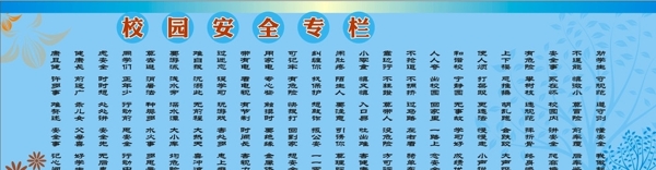 校园安全三字经图片