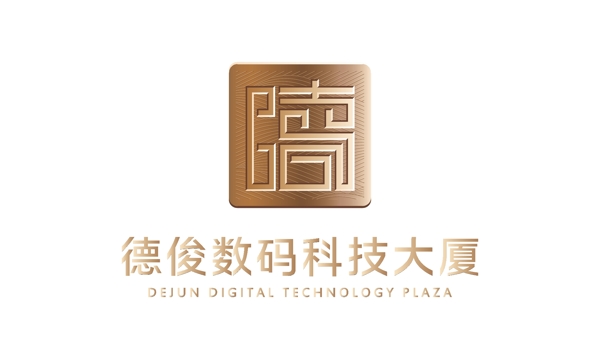 德俊数码科技大厦logo文件