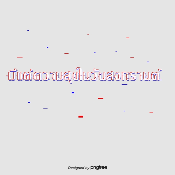 淡粉色字体字体在泰国泼水节快乐