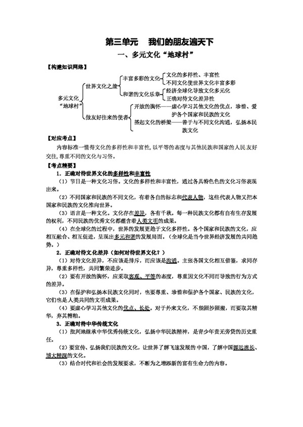 中考专区思想品德中考政治学案第三单元我们的朋友遍天下