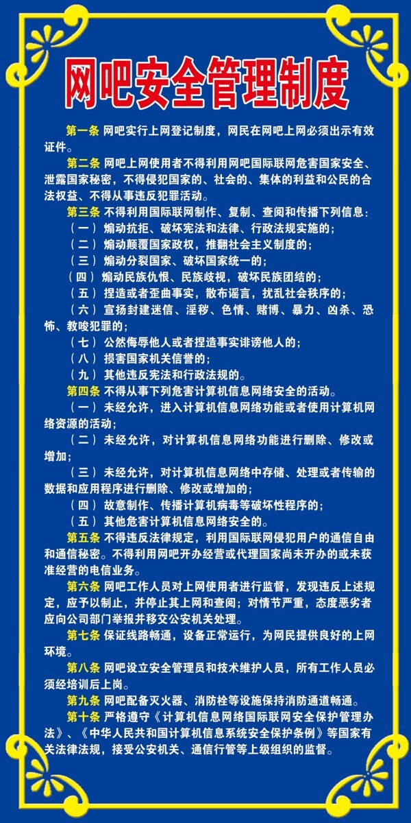 网吧安全管理制度图片