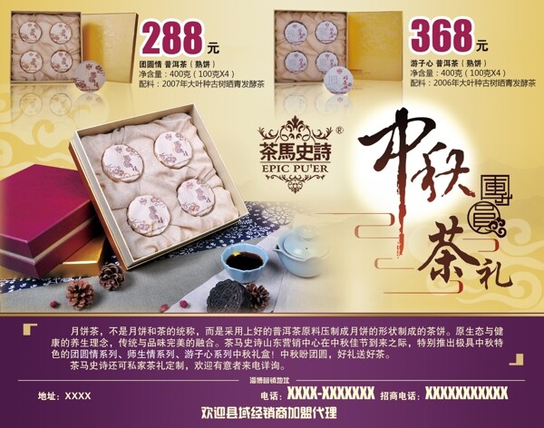 中秋节月饼茶宣传海报广告