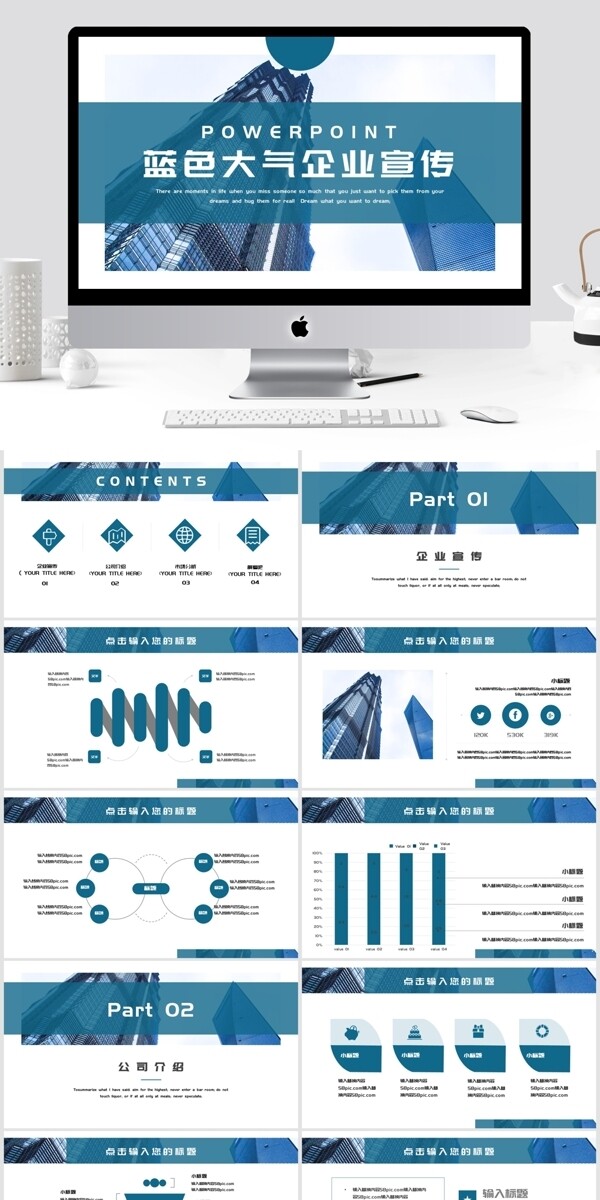 蓝色大气企业宣传PPT模板