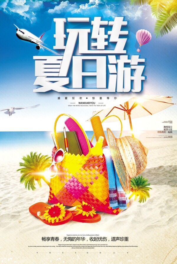 蓝色时尚玩转夏日游夏季旅行海报设计