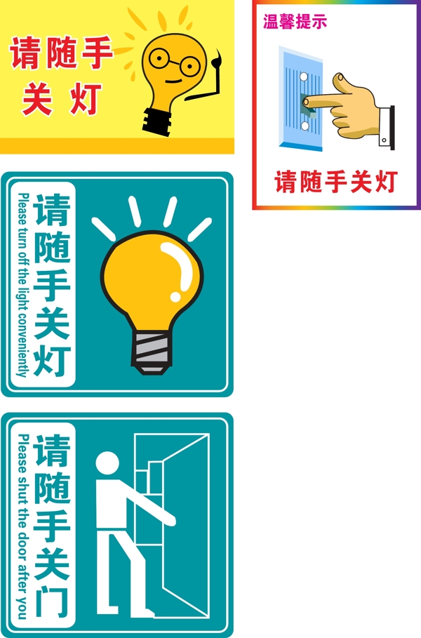 请随手关灯请随手关门图片